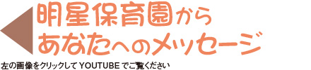 明星学園からあなたへのメッセージ